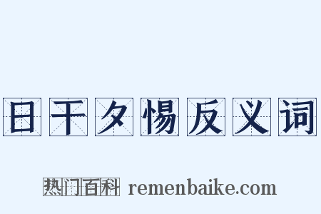 日干夕惕反义词是什么意思的图片